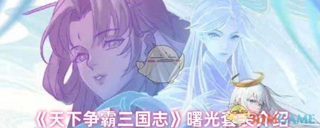 《天下争霸三国志》之曙光套装详细介绍