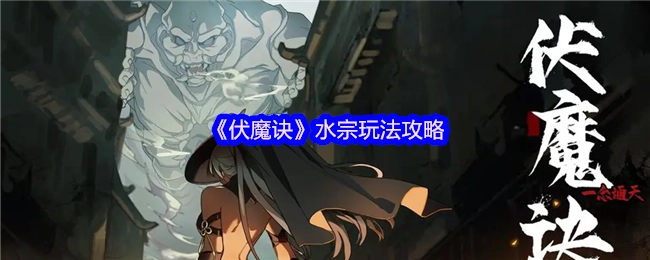 《伏魔诀》水宗玩法详细指南