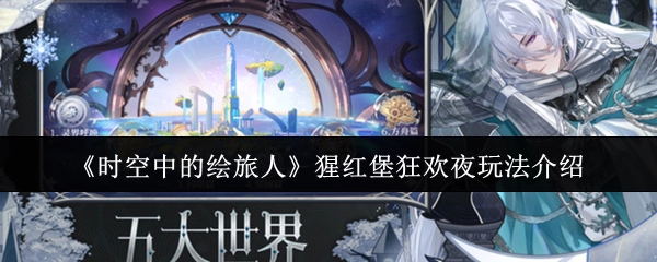 《时空中的绘旅人》之猩红堡狂欢夜玩法说明