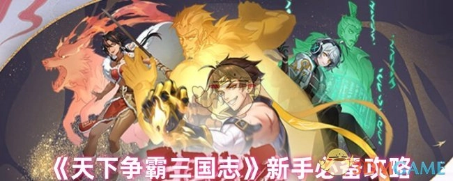 新手必知！《天下争霸三国志》攻略