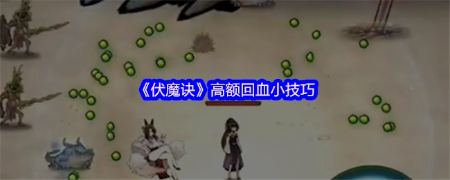 《伏魔诀》里的高额回血小妙招
