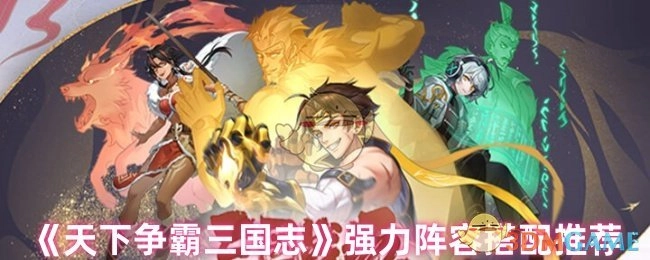《天下争霸三国志》超厉害的阵容搭配推荐