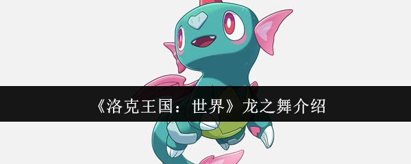 《洛克王国：世界》中龙之舞的介绍