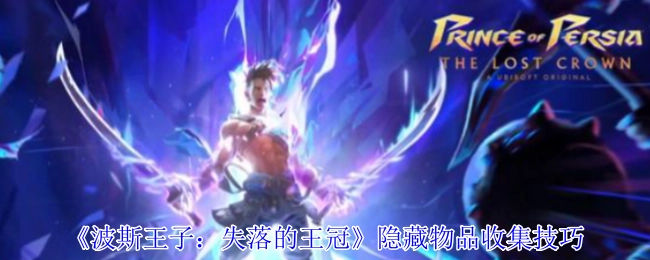 《波斯王子：失落的王冠》里隐藏物品的收集技巧