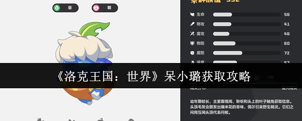 《洛克王国：世界》中呆小璐的获取攻略