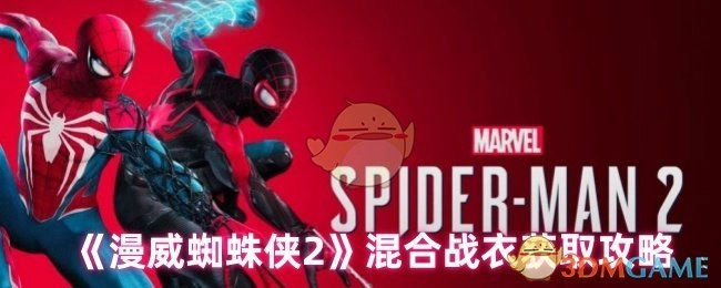 《漫威蜘蛛侠2》混合战衣获取指南