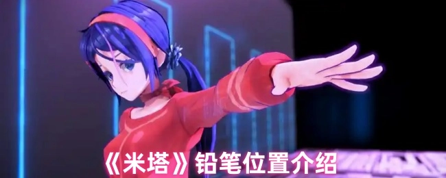 关于《米塔》铅笔位置的阐述