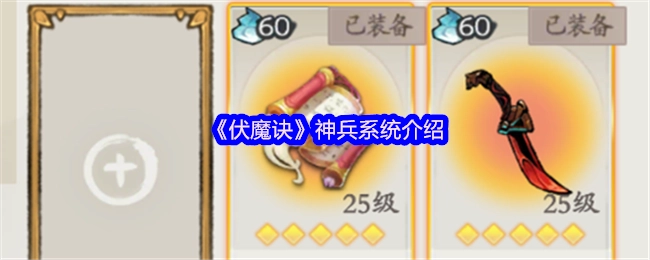 关于《伏魔诀》神兵系统的讲解
