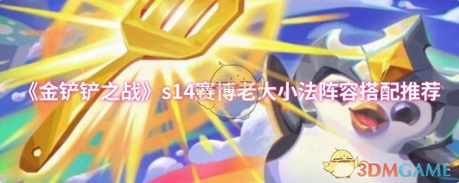 《金铲铲之战》s14赛博老大小法阵容组合搭配建议