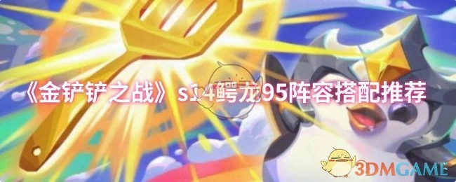 《金铲铲之战》S14赛季鳄龙95阵容搭配攻略分享