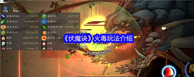 《伏魔诀》火毒玩法详细说明
