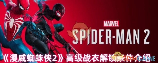 《漫威蜘蛛侠2》高级战衣解锁条件的相关介绍