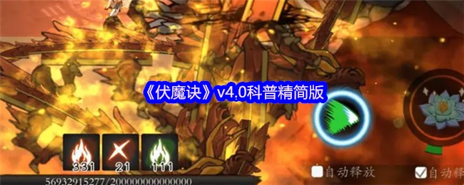 《伏魔诀》v4.0简洁科普版