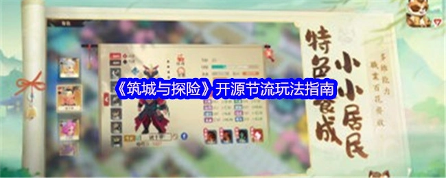 《筑城与探险》之开源节流玩法攻略指南