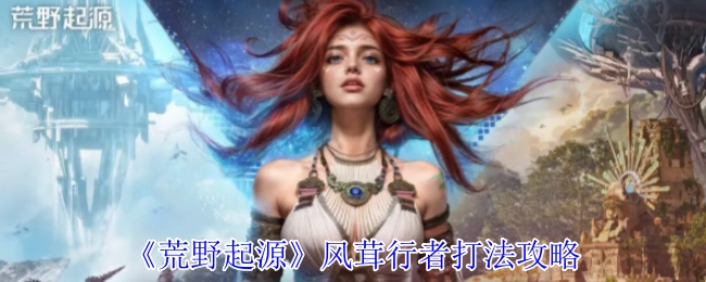 《荒野起源》中裂蹄巨兽的打法攻略