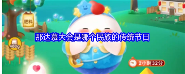 哪个民族的传统节日是那达慕大会？