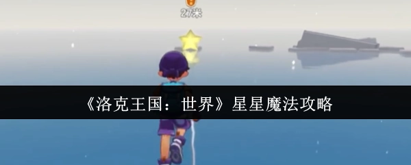 《洛克王国：世界》之中星星魔法的攻略