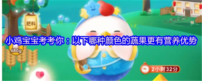 小鸡宝宝来考考你啦：以下哪种颜色的蔬果具备更突出的营养优势呢？