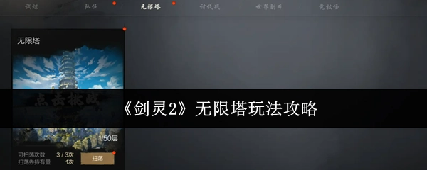 《剑灵2》无限塔玩法详细攻略