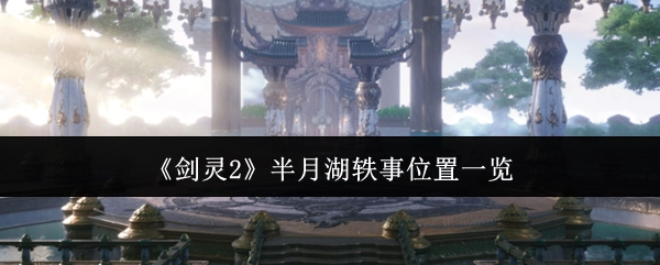 《剑灵2》半月湖轶事地点全览
