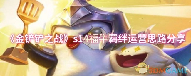 《金铲铲之战》S14福牛羁绊运营攻略分享
