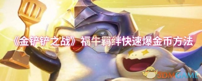 《金铲铲之战》福牛羁绊怎样快速爆金币