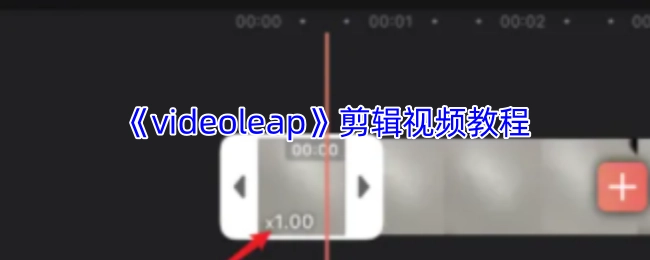 《videoleap》视频剪辑教程