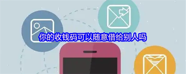 你的收款码能够随便借给他人吗