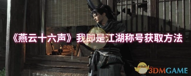 获取《燕云十六声》“我即是江湖”称号的方法