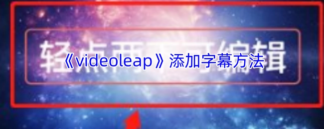 《videoleap》里添加字幕的方式
