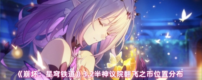 《崩坏：星穹铁道》3.2版本半神议院翻飞之币的位置分布情况