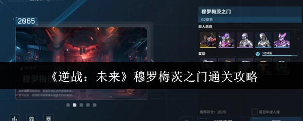《逆战：未来》穆罗梅茨之门过关攻略