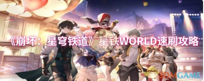 《崩坏：星穹铁道》星铁WORLD快速刷取攻略