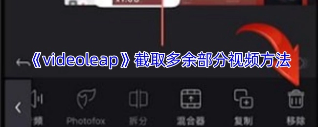 《videoleap》去除视频多余部分的操作方法