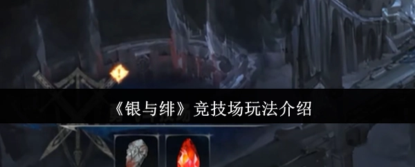 《银与绯》游戏中竞技场玩法详细介绍