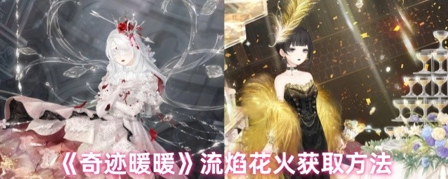 《奇迹暖暖》中流焰花火的获取方式