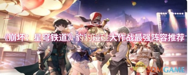 《崩坏：星穹铁道》豹豹碰碰大作战超厉害阵容推荐