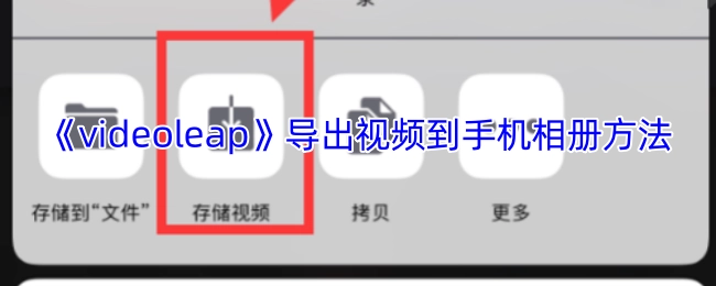 《videoleap》把视频导出至手机相册的办法