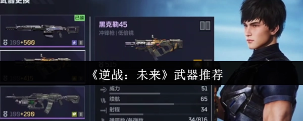 《逆战：未来》武器推荐指南