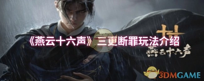 《燕云十六声》三更断罪玩法详细说明