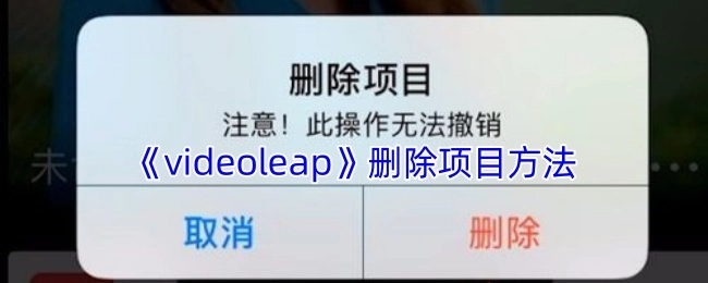 《videoleap》中项目的删除办法