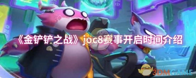 《金铲铲之战》joc8赛事开启时间说明