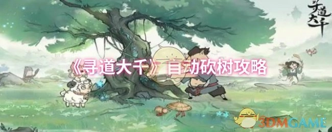 《寻道大千》自动砍伐树木的攻略