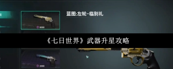 《七日世界》武器星级提升攻略
