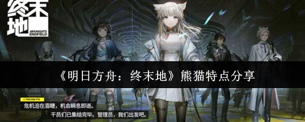 《明日方舟：终末地》中熊猫的特点分享