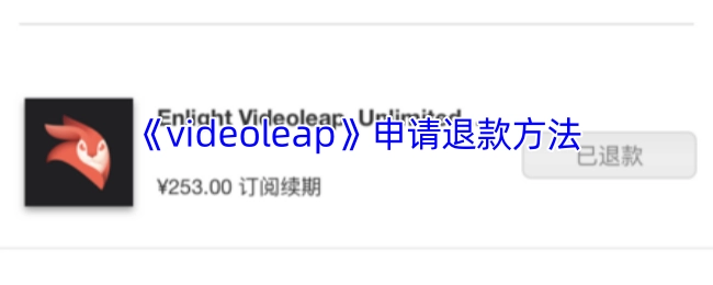 《videoleap》如何申请退款