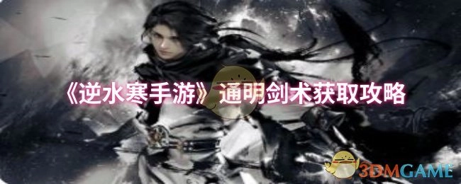 《逆水寒手游》中通明剑术的获取攻略