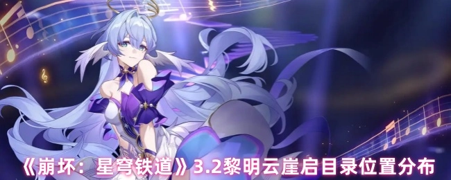 《崩坏：星穹铁道》3.2版本黎明云崖启目录的位置分布情况