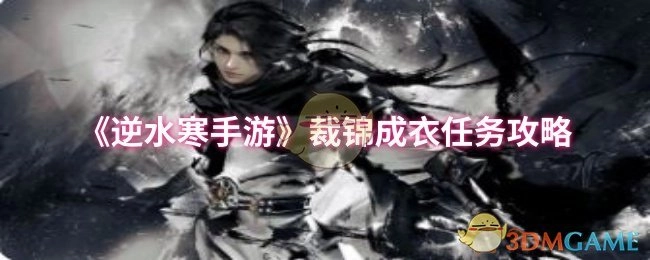 《逆水寒手游》裁锦成衣任务的详细攻略