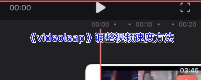 《videoleap》中视频速度的调整办法